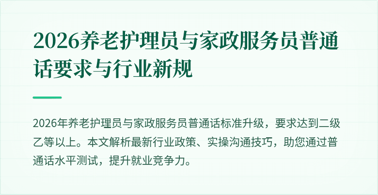 2026养老护理员与家政服务员普通话要求与行业新规