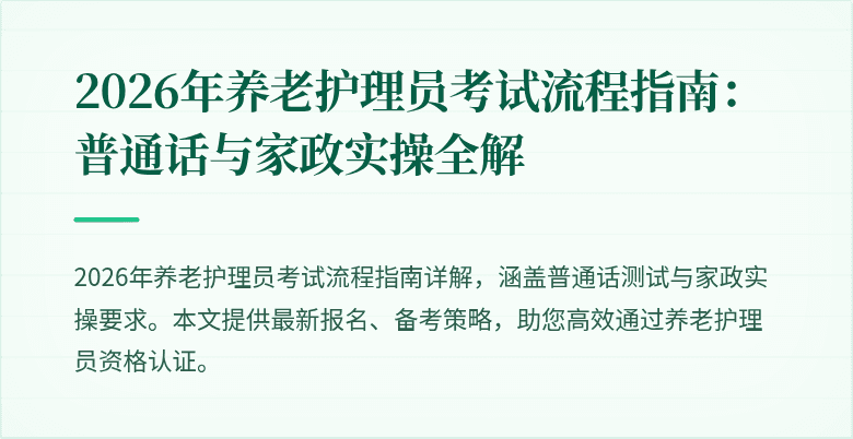 2026年养老护理员考试流程指南：普通话与家政实操全解