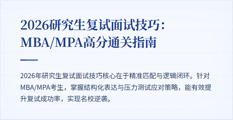 2026研究生复试面试技巧：MBA/MPA高分通关指南
