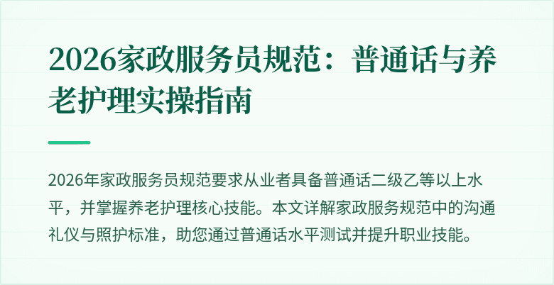 2026家政服务员规范：普通话与养老护理实操指南