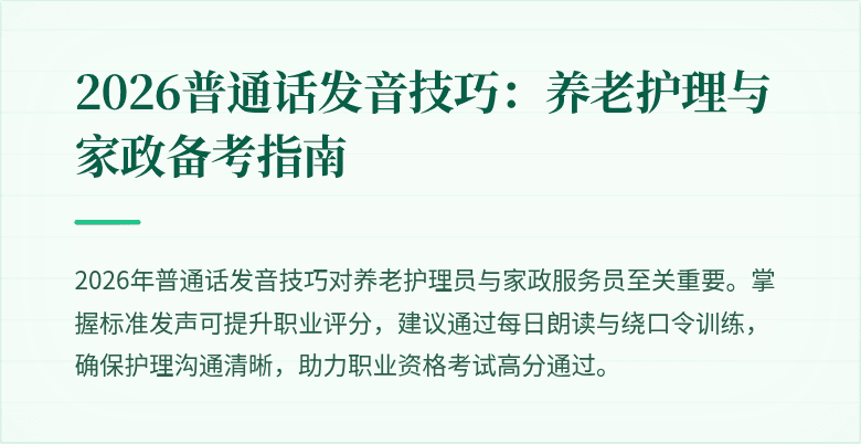 2026普通话发音技巧：养老护理与家政备考指南