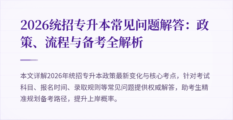 2026统招专升本常见问题解答:政策、流程与备考全解析