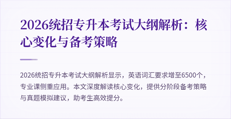 2026统招专升本考试大纲解析:核心变化与备考策略