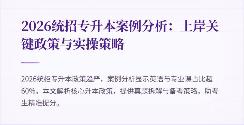 2026统招专升本案例分析:上岸关键政策与实操策略