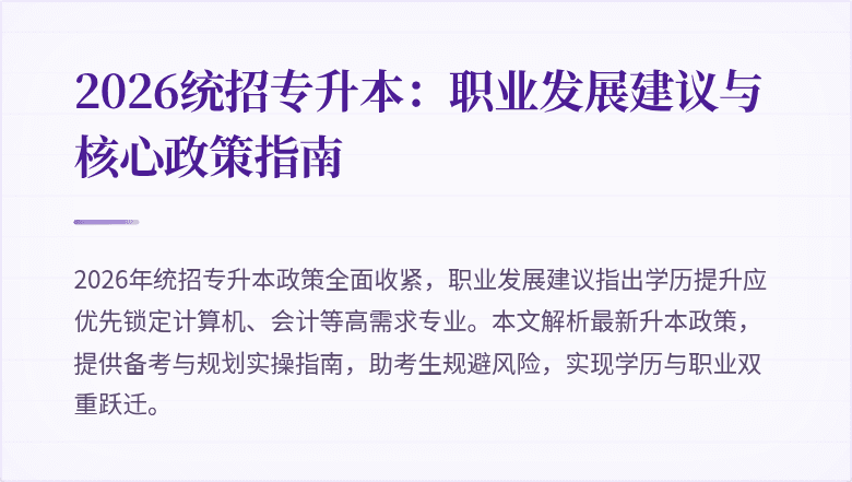 2026统招专升本:职业发展建议与核心政策指南