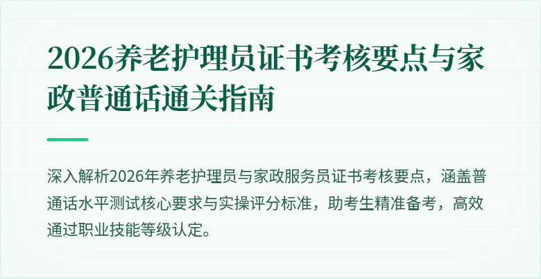 2026养老护理员证书考核要点与家政普通话通关指南