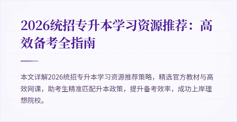 2026统招专升本学习资源推荐：高效备考全指南