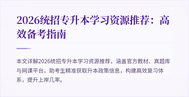 2026统招专升本学习资源推荐:高效备考指南