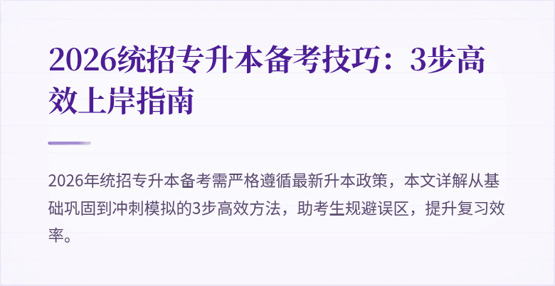 2026统招专升本备考技巧：3步高效上岸指南