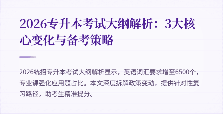 2026专升本考试大纲解析：3大核心变化与备考策略