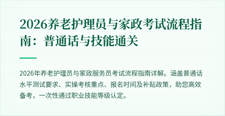 2026养老护理员与家政考试流程指南：普通话与技能通关
