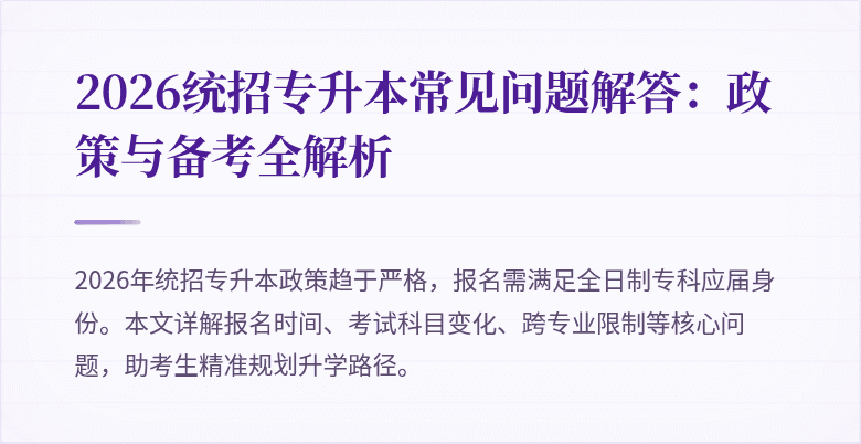 2026统招专升本常见问题解答：政策与备考全解析
