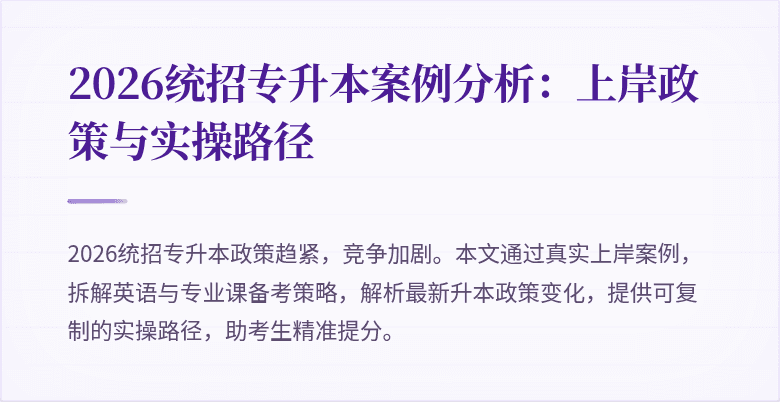 2026统招专升本案例分析:上岸政策与实操路径