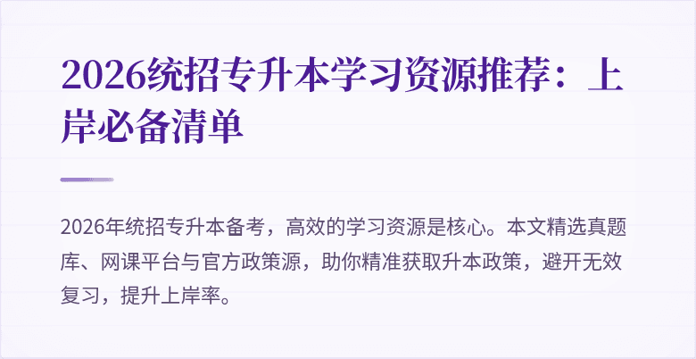 2026统招专升本学习资源推荐:上岸必备清单