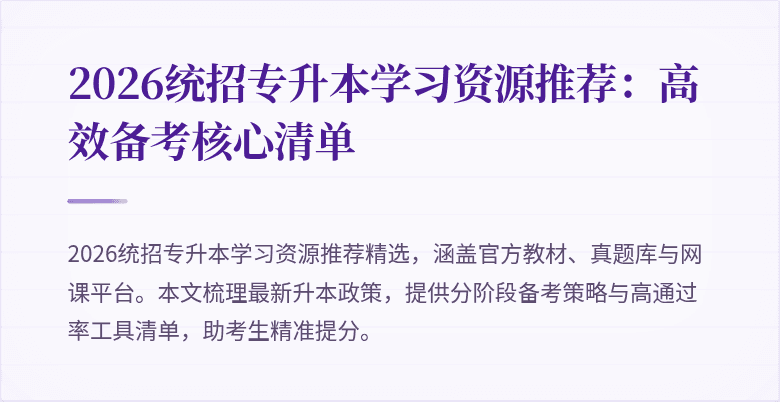 2026统招专升本学习资源推荐：高效备考核心清单