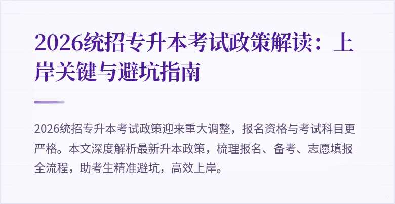 2026统招专升本考试政策解读：上岸关键与避坑指南