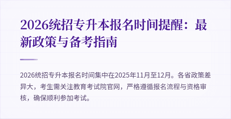 2026统招专升本报名时间提醒：最新政策与备考指南