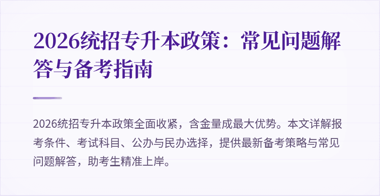 2026统招专升本政策:常见问题解答与备考指南