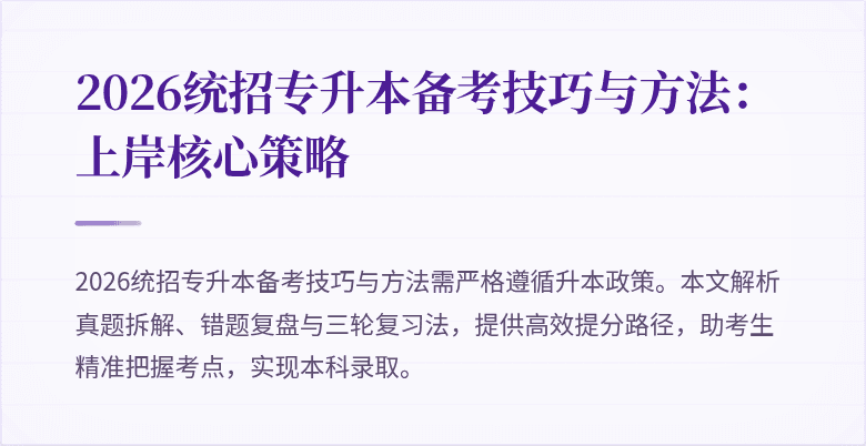 2026统招专升本备考技巧与方法:上岸核心策略
