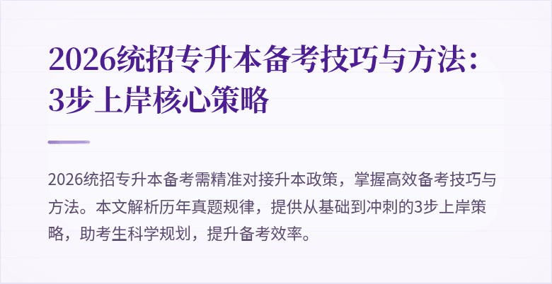 2026统招专升本备考技巧与方法:3步上岸核心策略