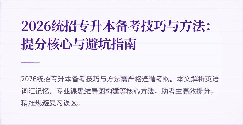2026统招专升本备考技巧与方法：提分核心与避坑指南