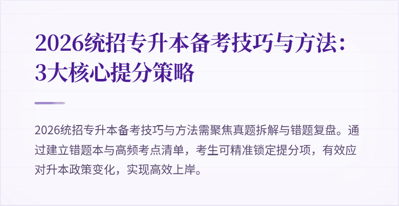 2026统招专升本备考技巧与方法:3大核心提分策略