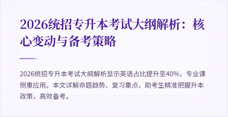 2026统招专升本考试大纲解析：核心变动与备考策略