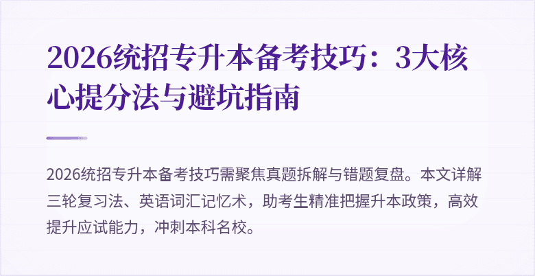 2026统招专升本备考技巧：3大核心提分法与避坑指南
