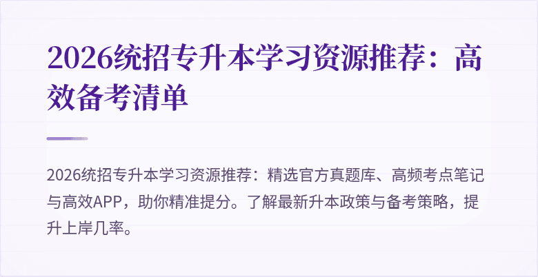 2026统招专升本学习资源推荐:高效备考清单