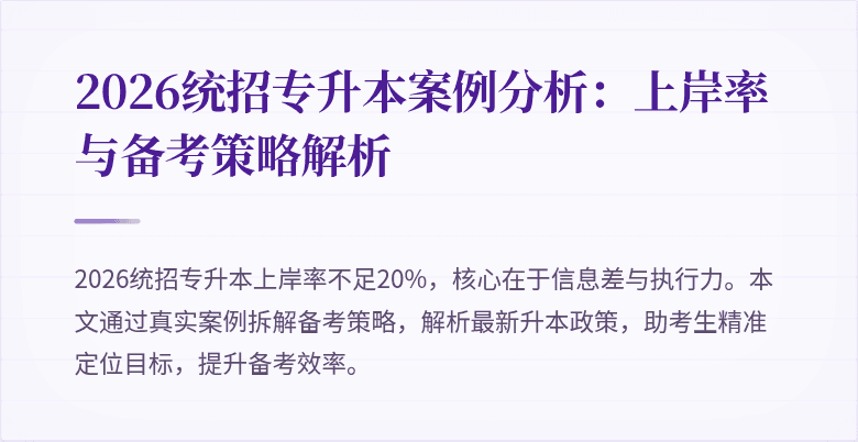 2026统招专升本案例分析:上岸率与备考策略解析