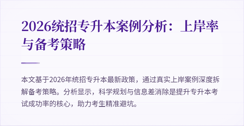 2026统招专升本案例分析:上岸率与备考策略
