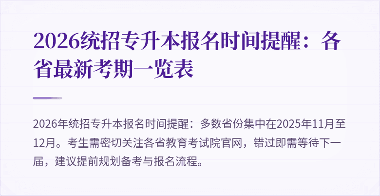 2026统招专升本报名时间提醒:各省最新考期一览表