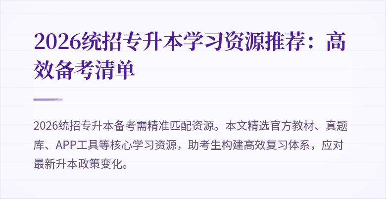 2026统招专升本学习资源推荐:高效备考清单