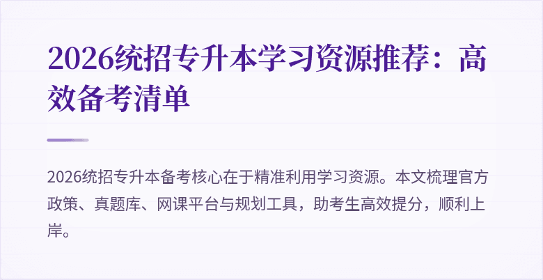 2026统招专升本学习资源推荐:高效备考清单
