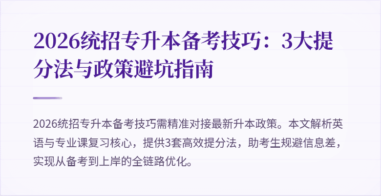 2026统招专升本备考技巧:3大提分法与政策避坑指南