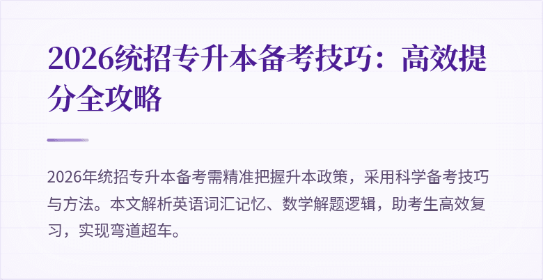 2026统招专升本备考技巧：高效提分全攻略
