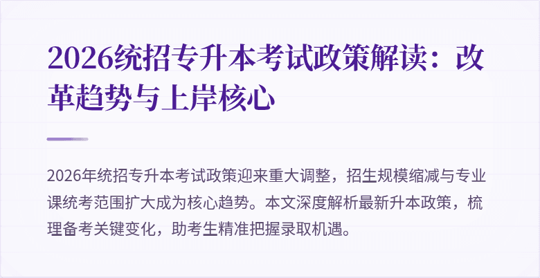 2026统招专升本考试政策解读：改革趋势与上岸核心