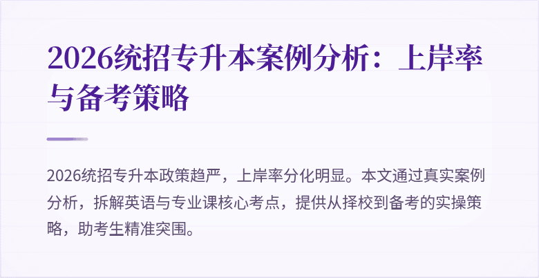 2026统招专升本案例分析:上岸率与备考策略