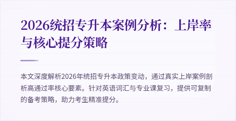 2026统招专升本案例分析：上岸率与核心提分策略