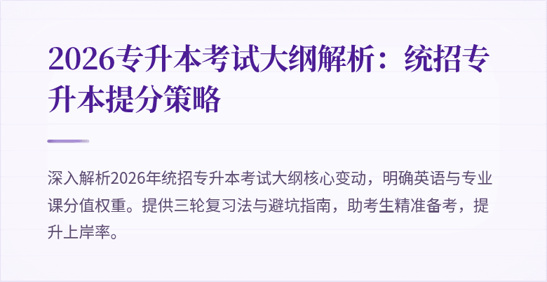 2026专升本考试大纲解析：统招专升本提分策略
