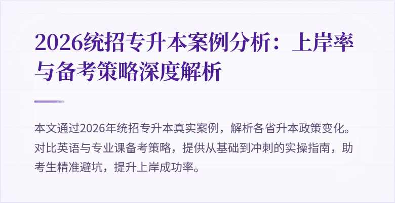 2026统招专升本案例分析:上岸率与备考策略深度解析