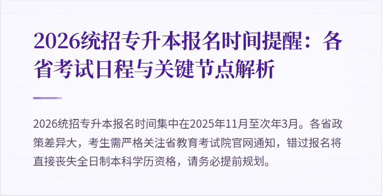 2026统招专升本报名时间提醒：各省考试日程与关键节点解析