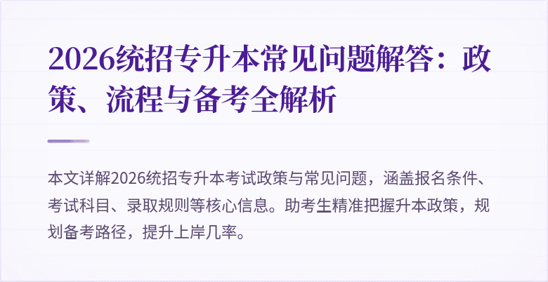2026统招专升本常见问题解答:政策、流程与备考全解析