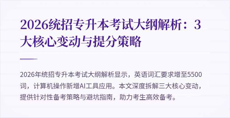 2026统招专升本考试大纲解析:3大核心变动与提分策略