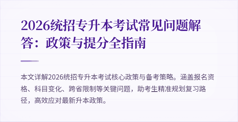 2026统招专升本考试常见问题解答:政策与提分全指南