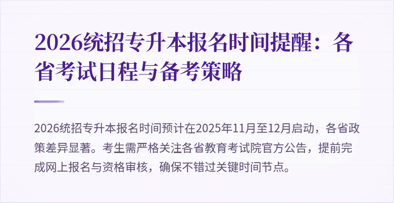 2026统招专升本报名时间提醒:各省考试日程与备考策略