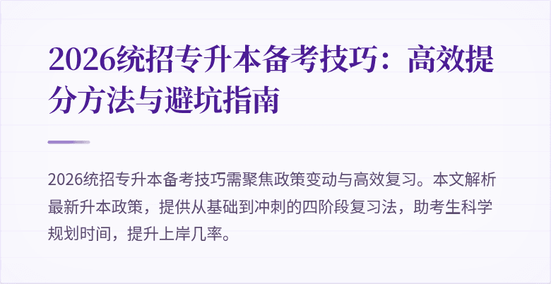 2026统招专升本备考技巧：高效提分方法与避坑指南
