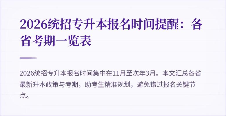 2026统招专升本报名时间提醒:各省考期一览表