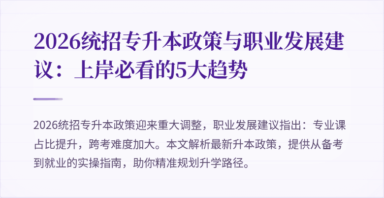 2026统招专升本政策与职业发展建议：上岸必看的5大趋势