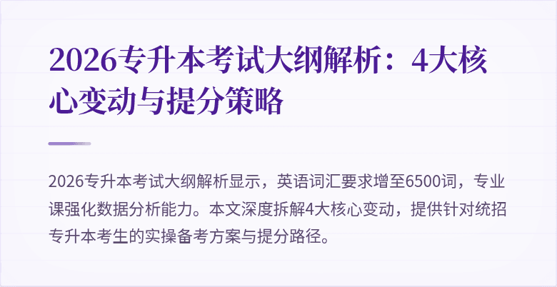 2026专升本考试大纲解析:4大核心变动与提分策略